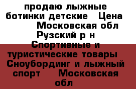 продаю лыжные ботинки детские › Цена ­ 1 000 - Московская обл., Рузский р-н Спортивные и туристические товары » Сноубординг и лыжный спорт   . Московская обл.